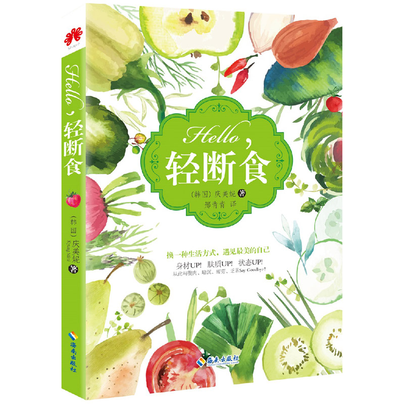 正版包邮 Hello，轻断食 轻断食食谱 排毒疗法减肥排毒轻断食果蔬汁果昔沙拉甜点食谱 轻断食书籍 饮食与健康 轻断食书籍end