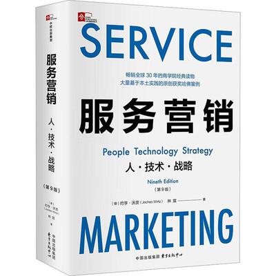 服务营销:人·技术·战略:people technology strategy约亨·沃茨  管理书籍