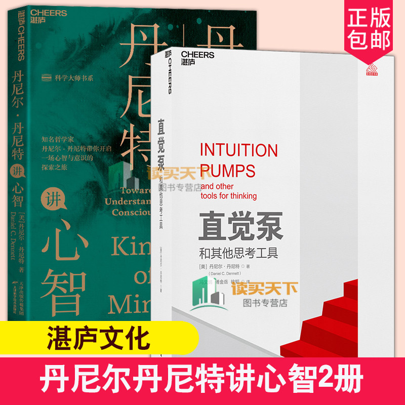 全2册 直觉泵和其他思考工具+丹尼尔·丹尼特讲心智 科学大师书系带你开启一场心智与意识的探索之旅美 思维科学 助你清醒思考