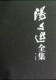 艺术 汤文选全集 9787539451459 书 书籍 全8册