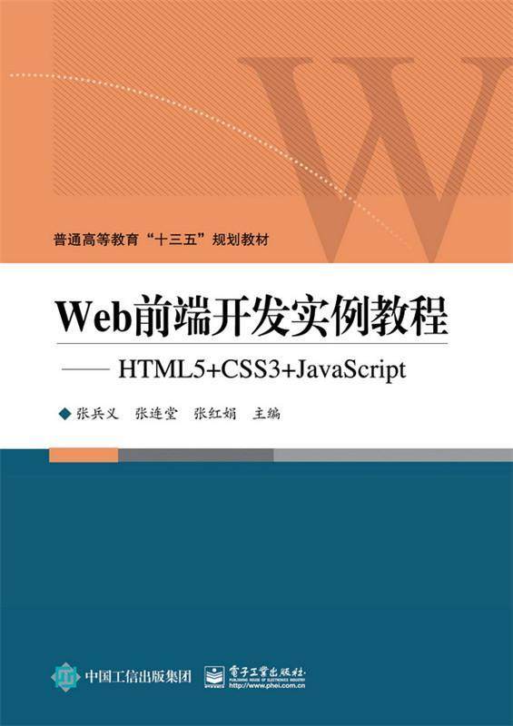 Web前端开发实例教程:HTML5+CSS3+JavaScript张兵义等 超文本标记语言程序设计高等教育计算机与网络书籍
