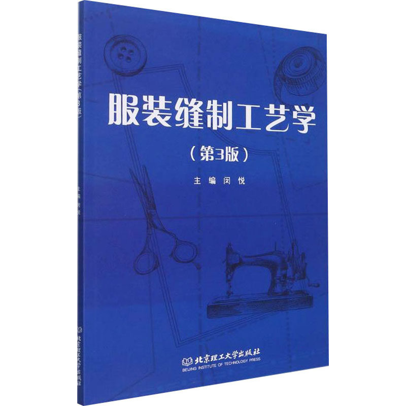 正版包邮 现货速发 服装缝制工艺学(第3版三版) 北京理工大学出版社 服装制作工艺基础知识 服装缝制 服装纺织面料鉴别
