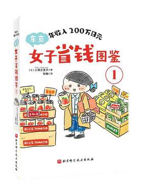年收入200万日元 东京女子省钱图鉴.1 买想买的东西 该省省该花花 见想见的人 北京科学技术出版社 9787571446901