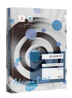 蓝色阁楼寻梦阿德里亚娜·毕特  小说书籍