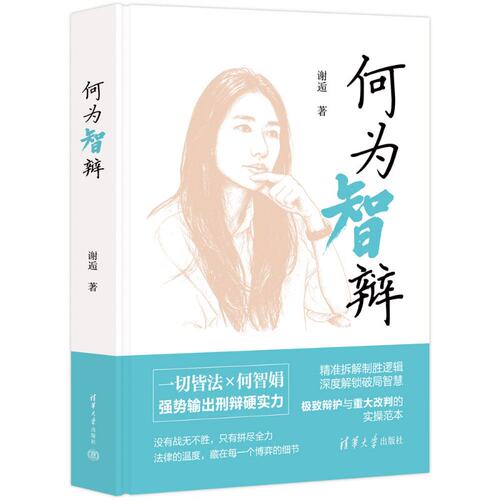 正版包邮 何为智辩 何智娟律师办案纪实 清华大学出版社 刑辩女团团长 辩护思维 一切皆法 鹦鹉案 货拉拉案  9787302714231