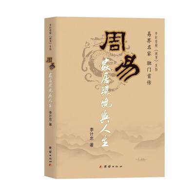 周易家居环境与人生李计忠普通大众周易关系住宅居住环境研究哲学宗教书籍