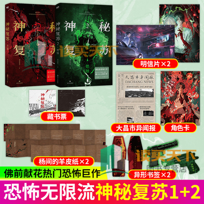 赠藏书票 羊皮纸 角色卡】神秘复苏1+2燃烛开端 小说实体书 无限流小说佛前献花著热门恐怖巨作起点诸神之战 长篇恐怖小说实体书籍