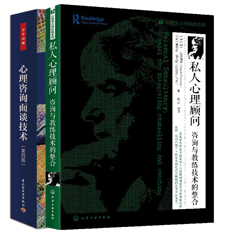 心理学大师经典系列 私人心理顾问 咨询与教练技术的整合+万千心理 心理咨询面谈技术 心理培训师咨询师工具 整合教练心理咨询图书