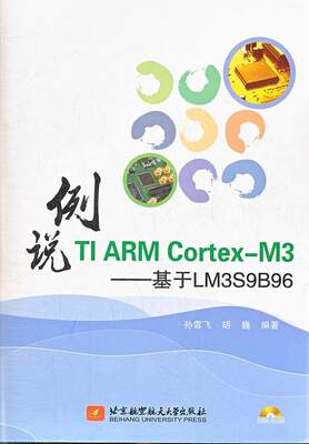 例说TI ARM Cortex-M3:基于LM3S9B96孙雪飞 单片微型计算机计算机与网络书籍