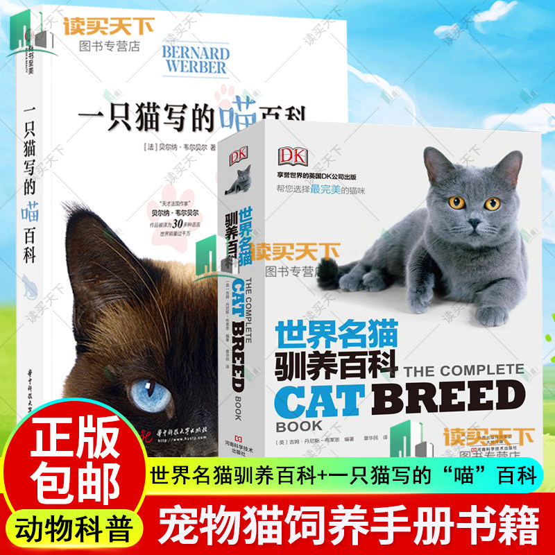 世界名猫驯养百科+一只猫写的“喵”百科 共2册 宠物猫饲养书籍 养猫手册宠物书籍大全猫书籍养猫书猫咪书籍猫咪养护入门养猫指南