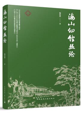 海山仙馆丛论杨宏烈  建筑书籍