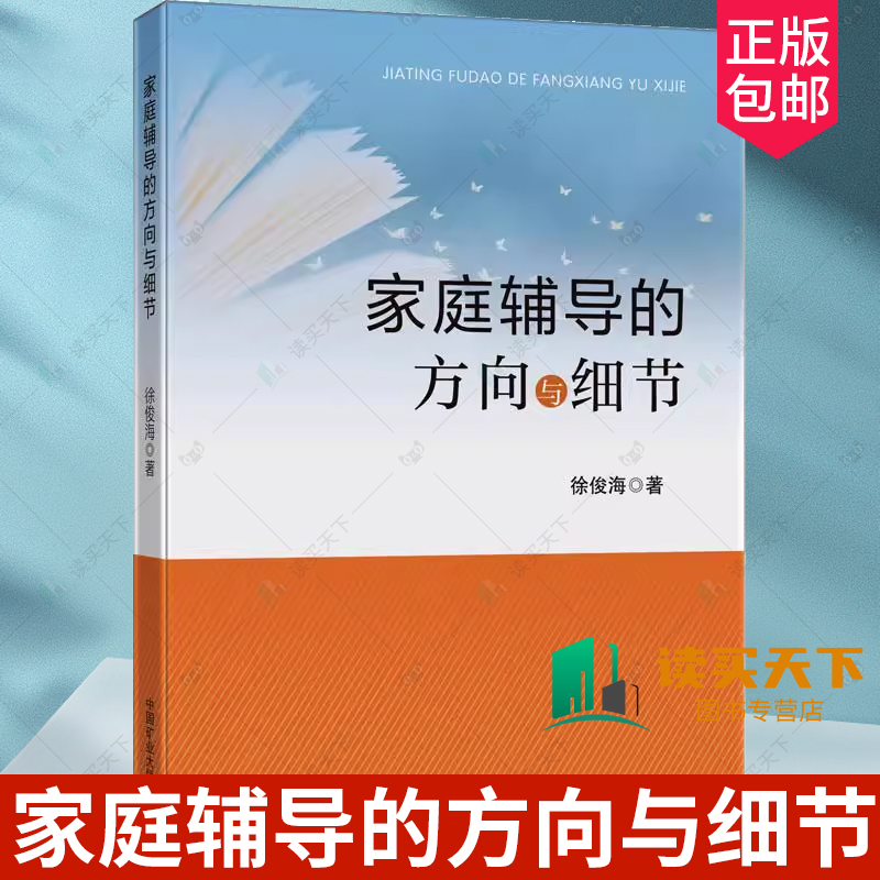 正版包邮 家庭辅导的方向与细节 徐俊海 中国矿业大学出版社 9787564651541 作业辅导方法 课外作业 整理错题 思维力 教育常识