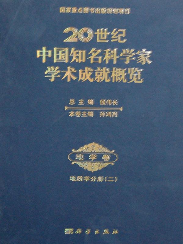 20世纪中国知名科学家学术成概览:二:地学卷:地质学分册钱伟 科学家列传中国世纪自然科学书籍