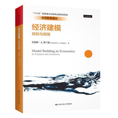 经济建模:目的与局限:its purposes and limitations劳伦斯·博兰德本科及以上经济模型研究教材书籍