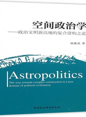 空间政治学:政治文明新高地的复合建构之道:the way towards complex construc9787516171196 徐能武中国社会科学出版社政治 书籍