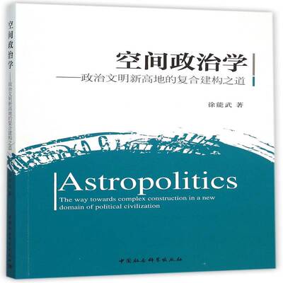 空间政治学:政治文明新高地的复合建构之道:the way towards complex construc9787516171196 徐能武中国社会科学出版社政治 书籍