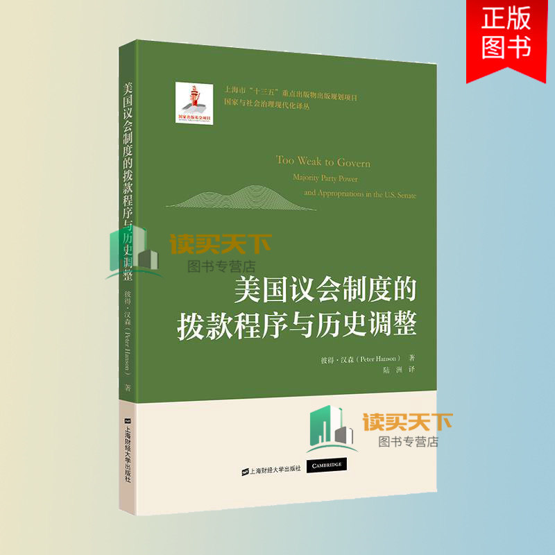 正版包邮 美国议会制度的拨款程序与历史调整 彼得 汉森 著 陆洲 译 9787564238711上海财经大学出版社