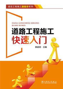 道路工程施工快速入门郭建明  建筑书籍