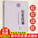 史实构建 历史线轴：高中历史要点图析 免邮 对教材内容重新整合 费 本历史教材结合高考考点 正版 四种版 高中历史课后复 陈强