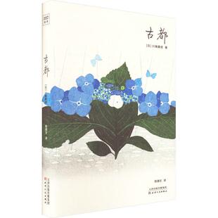 古都 川端康成 精装正版彩色插图50周年纪念珍藏版 诺贝尔文学奖作品影响余华莫言的书 学生阅读书目 日本小说读物书籍