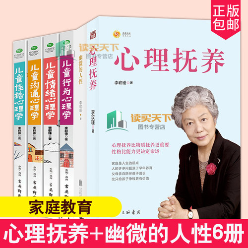 正版包邮 心理抚养+幽微的人性李玫瑾+儿童情绪性格行为沟通心理学李群锋全6册 心理学书籍育儿书家庭教育青少年教育书 社会心理学