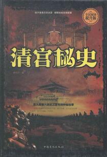 清宫秘史:全民阅读提升版  书 林均宁 9787511354181 历史 书籍
