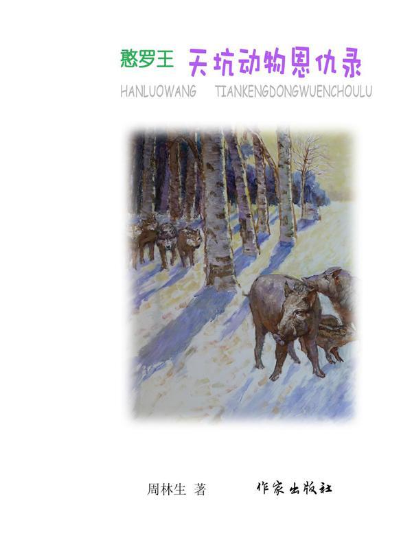 憨罗王:2:天坑动物恩仇录 书周林生 少儿 书籍