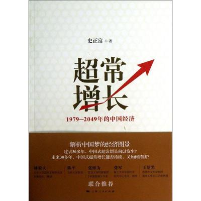 超常增长:1979-2049年的中国经济史正富 中国经济经济增长研究经济书籍