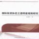 传记 国际投资协定之透明度规则研究 9787516189702 张建军 书籍 书