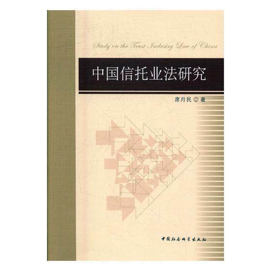 中国信托业法研究 书 席月民 9787516172551 法律 书籍