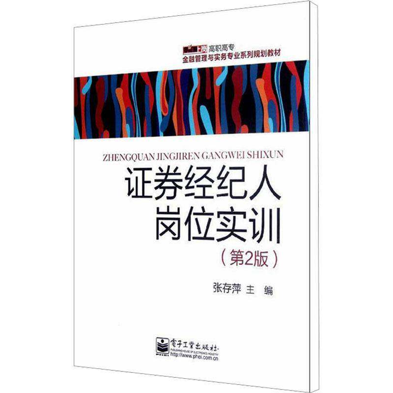 证券经纪人岗位实训9787121175220 张存萍电子工业出版社经济证券投资高等教育教材书籍