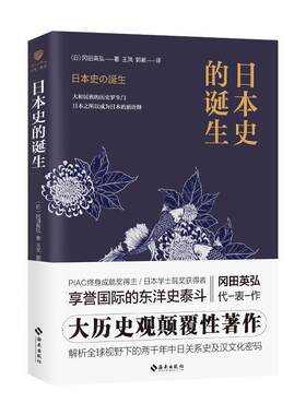 正版 日本史的诞生 冈田英弘 主要从东亚史的视角阐明日本建国的历史 史学思想鲜明分析框架宏大而具有野心放到了 书籍