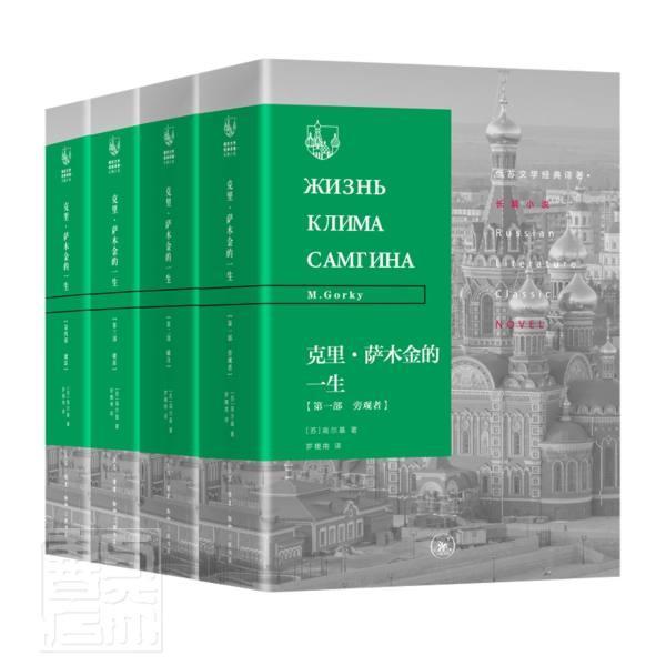 正版包邮 克里·萨木金的一生 共4册 四册 俄苏文学经典译著高尔基 长篇小说苏联小说书籍9787108065766 生活·读书·新知三联书店