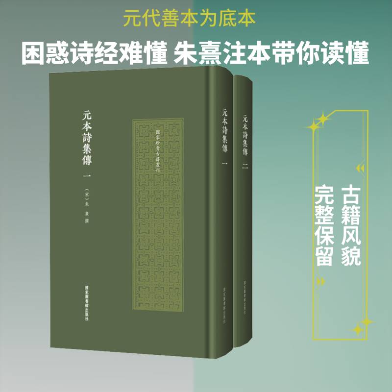 元本诗集传(全2册)9787501376926 朱熹撰国家图书馆出版社图书 书籍