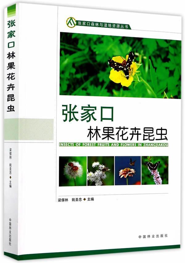 张家口林果花卉昆虫书梁傢林农业、林业书籍-封面