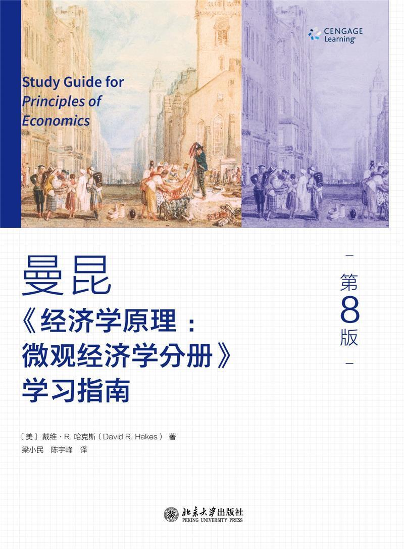 曼昆《经济学原理：微观经济学分册》学指南戴维·哈克斯本科及以上经济学高等学校教学参考资料微观经济书籍