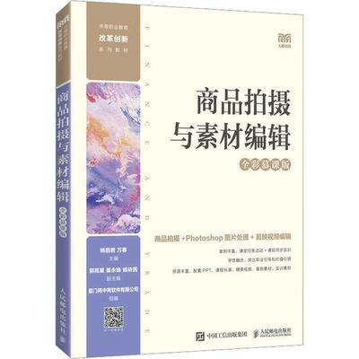 商品拍摄与素材编辑（全彩慕课版）姚丽君  艺术书籍