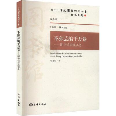 不独芸编千万卷:图书馆讲座实务:library lecture practice guide雷菊霞  社会科学书籍