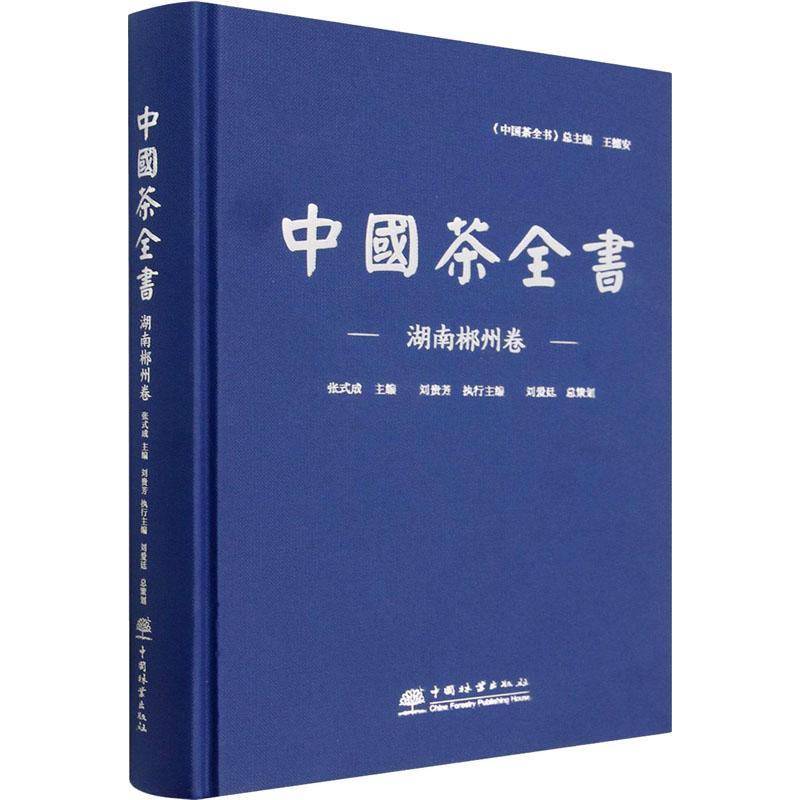 中国茶全书:湖南郴州卷9787521920338 张式成中国林业出版社菜谱美食 书籍