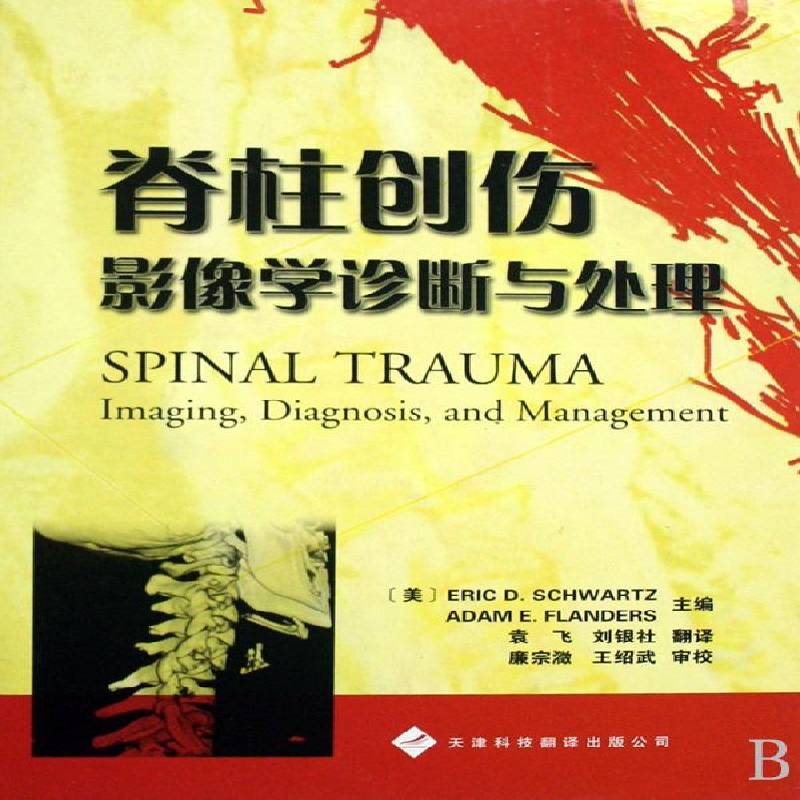 脊柱创伤:影像学诊断与处理:imaging,diagnosis,and management9787543322486 天津科技翻译出版公司医药卫生脊柱损伤影象诊断书籍