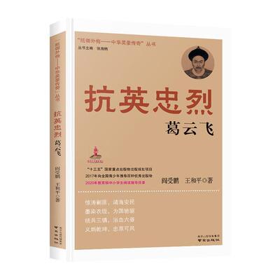 抗英忠烈葛云飞阎受鹏  传记书籍