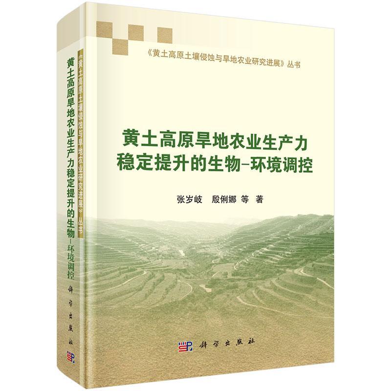 黄土高原旱地农业生产力稳定提升的生物-环境调控  书 张岁岐 9787030428295 农业、林业 书籍