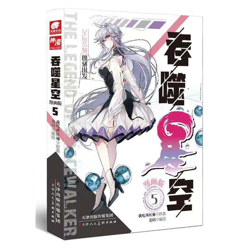 吞噬星空:漫画版:5:我吃西红柿原 艺术书籍