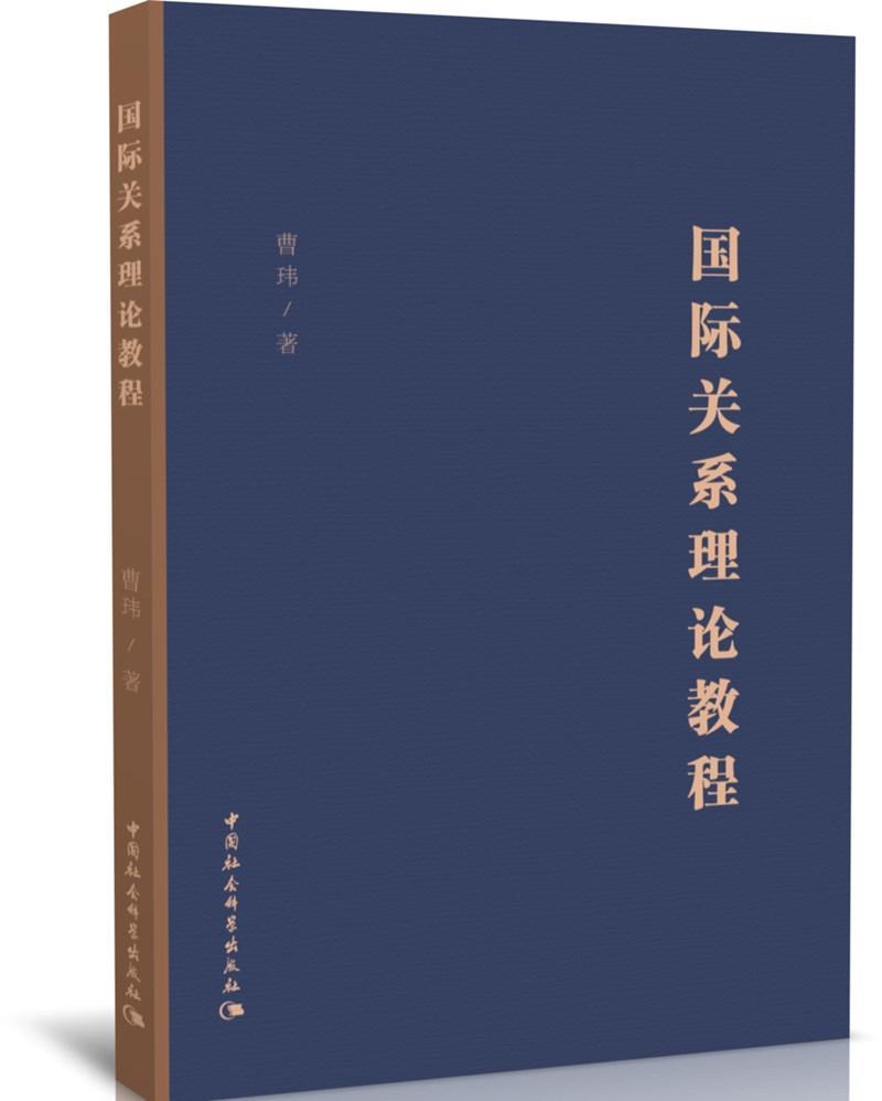 正版包邮 国际关系理论教程 曹玮 著 各国政治 政治军事 国际关系理论研究 中国社会科学出版社 9787520369619