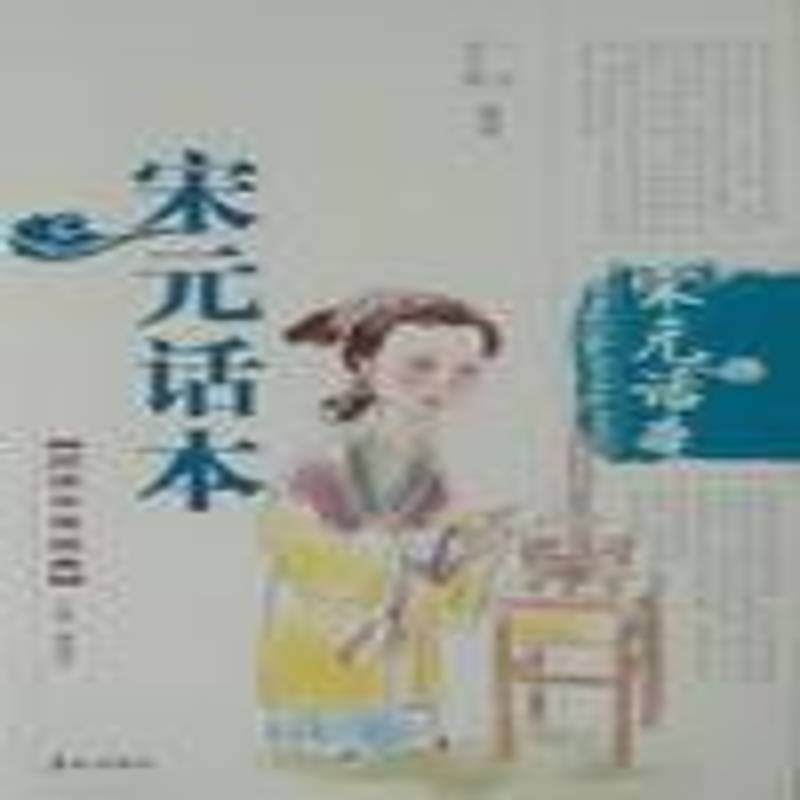 宋元话本9787806345887 一白泰山出版社小说话本小说中国两宋时代集书籍