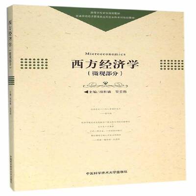 西方经济学:微观部分9787312038716 项桂娥中国科学技术大学出版社教材西方经济学高等学校教材书籍