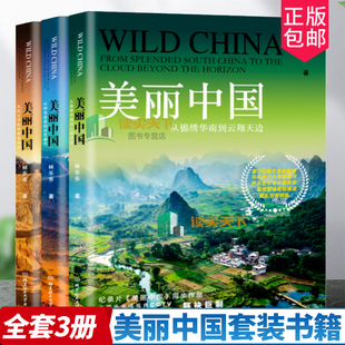 正版包邮 美丽中国三部曲 全3册 BBC同名记录片航拍中国纪录片自然地理人文景观珍奇动物植物民俗中国之美全景百科全书 美丽中国书