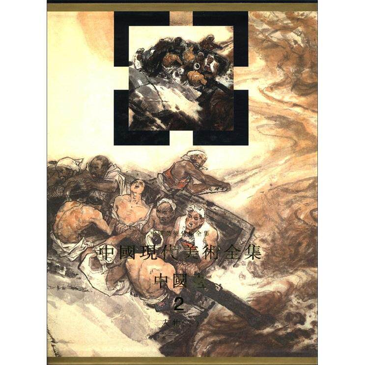 中国现代美术全集:中国画.(2):人物(下)  书 李松 9787102017624 艺术 书籍