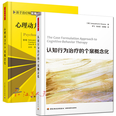 认知行为治疗的个案概念化+心理动力学个案概念化 2册 心理咨询治疗师CBT咨询师精神科医生心理动力学疗法心理健康书 万千心理lmn