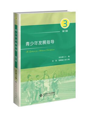 青少年发展指导（第三册） 9787303271498 衍刚 主编 北京师范大学出版社 正版书籍
